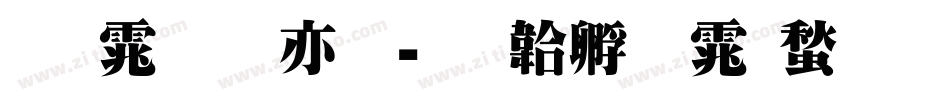 明体 急粗字体转换
